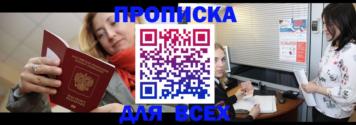 купить прописку в Невельске